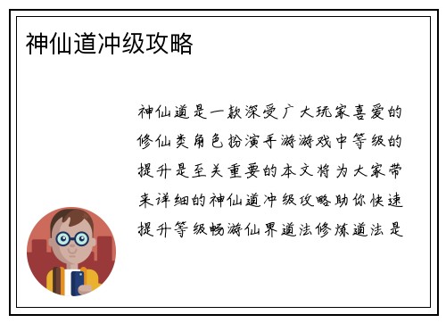 神仙道冲级攻略 神仙道冲级攻略