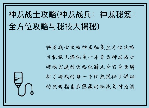 神龙战士攻略(神龙战兵:神龙秘笈:全方位攻略与秘技大揭秘) 神龙战士攻略(神龙战兵:神龙秘笈:全方位攻略与秘技大揭秘)