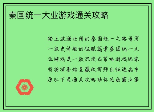 秦国统一大业游戏通关攻略