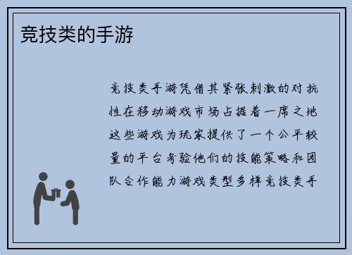 竞技类的手游