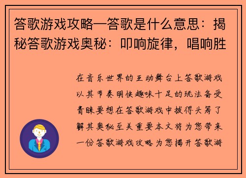 答歌游戏攻略—答歌是什么意思：揭秘答歌游戏奥秘：叩响旋律，唱响胜利