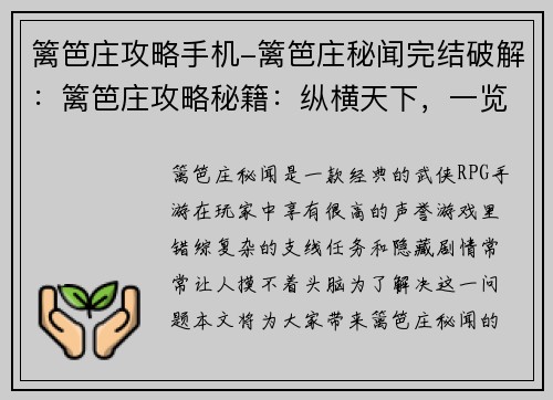 篱笆庄攻略手机-篱笆庄秘闻完结破解：篱笆庄攻略秘籍：纵横天下，一览无余