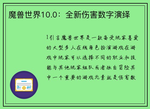 魔兽世界10.0：全新伤害数字演绎