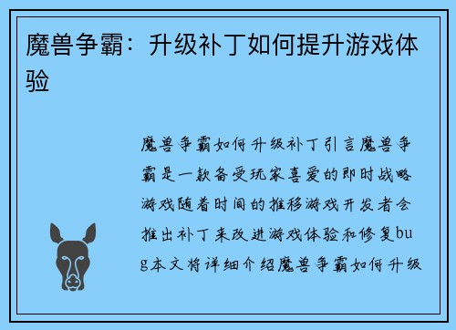 魔兽争霸：升级补丁如何提升游戏体验